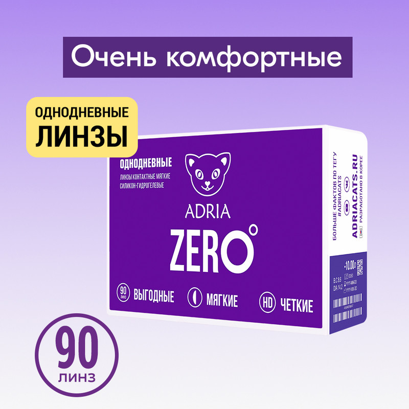 Контактные линзы ADRIA ZERO, однодневные, 90 линз R 8,6 -1,75, ADRIA ZERO 90 линз
Контактные линзы ADRIA ZERO, однодневные, 90 линз R 8,6 -1,75, ADRIA ZERO 90 линз