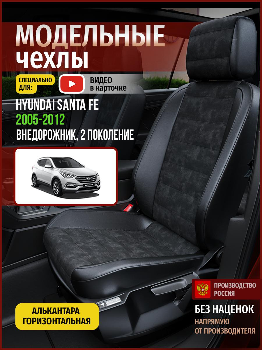 Чехлы на сиденья Чехлы.ру для Хендай Сантафе 2 4505AV795FT алькантара черный, 278
Чехлы на сиденья Чехлы.ру для Хендай Сантафе 2 4505AV795FT алькантара черный, 278