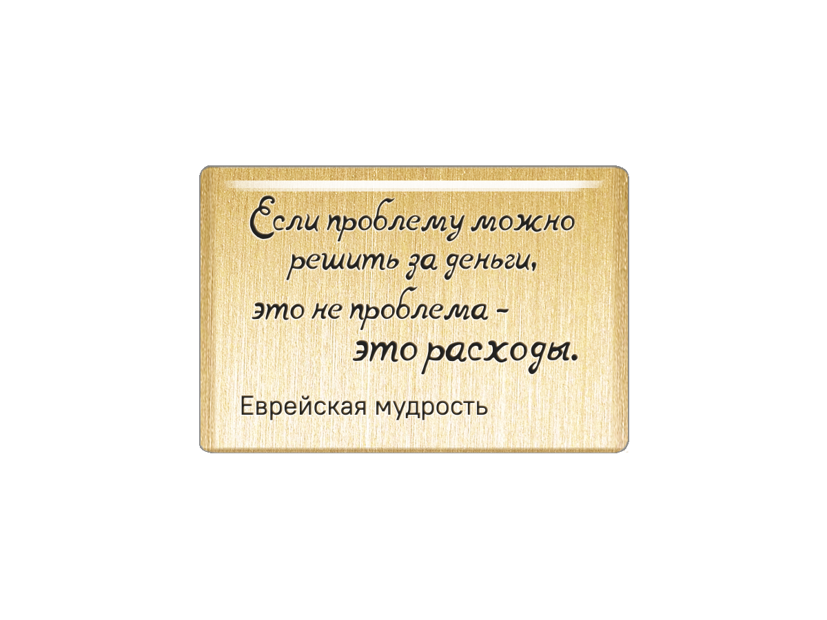 Магнит Если проблему можно решить за деньги, это не проблема - это расходы, Т18.231.02.00
Магнит Если проблему можно решить за деньги, это не проблема - это расходы, Т18.231.02.00