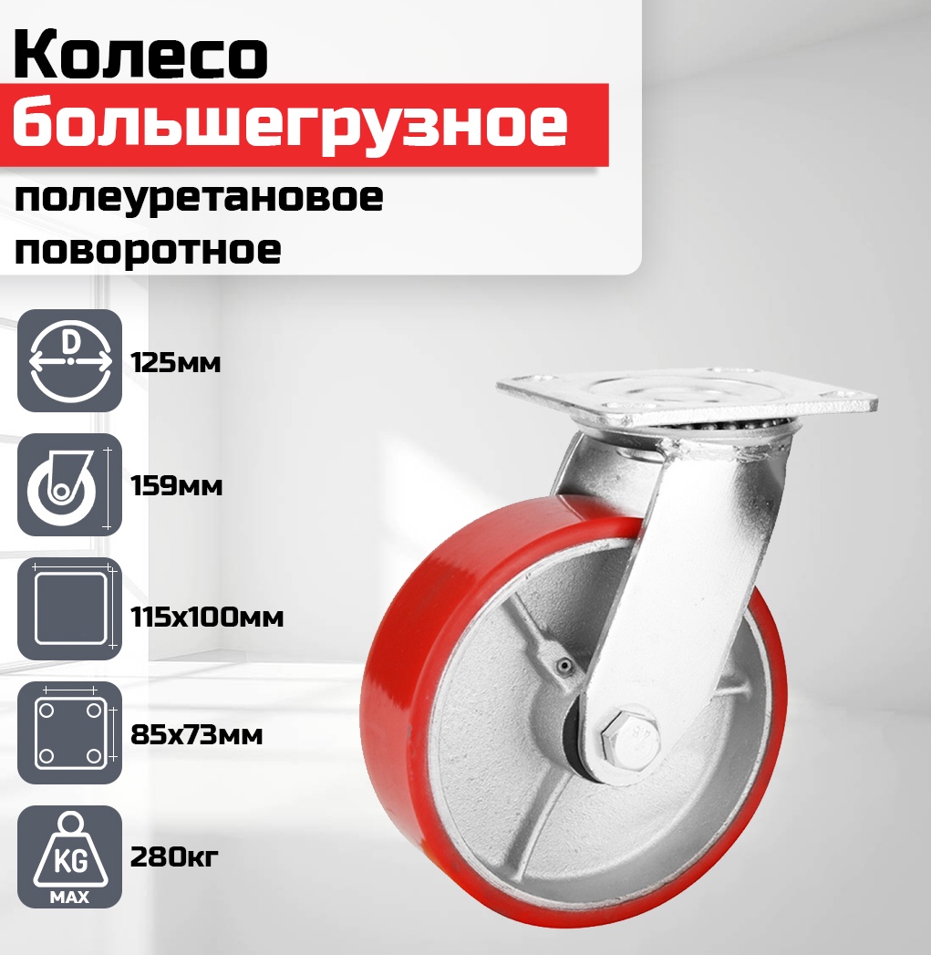Колесо большегрузное полеуретановое красное поворотное 125мм гр/п 280кг SCP55, Красный
Колесо большегрузное полеуретановое красное поворотное 125мм гр/п 280кг SCP55, Красный