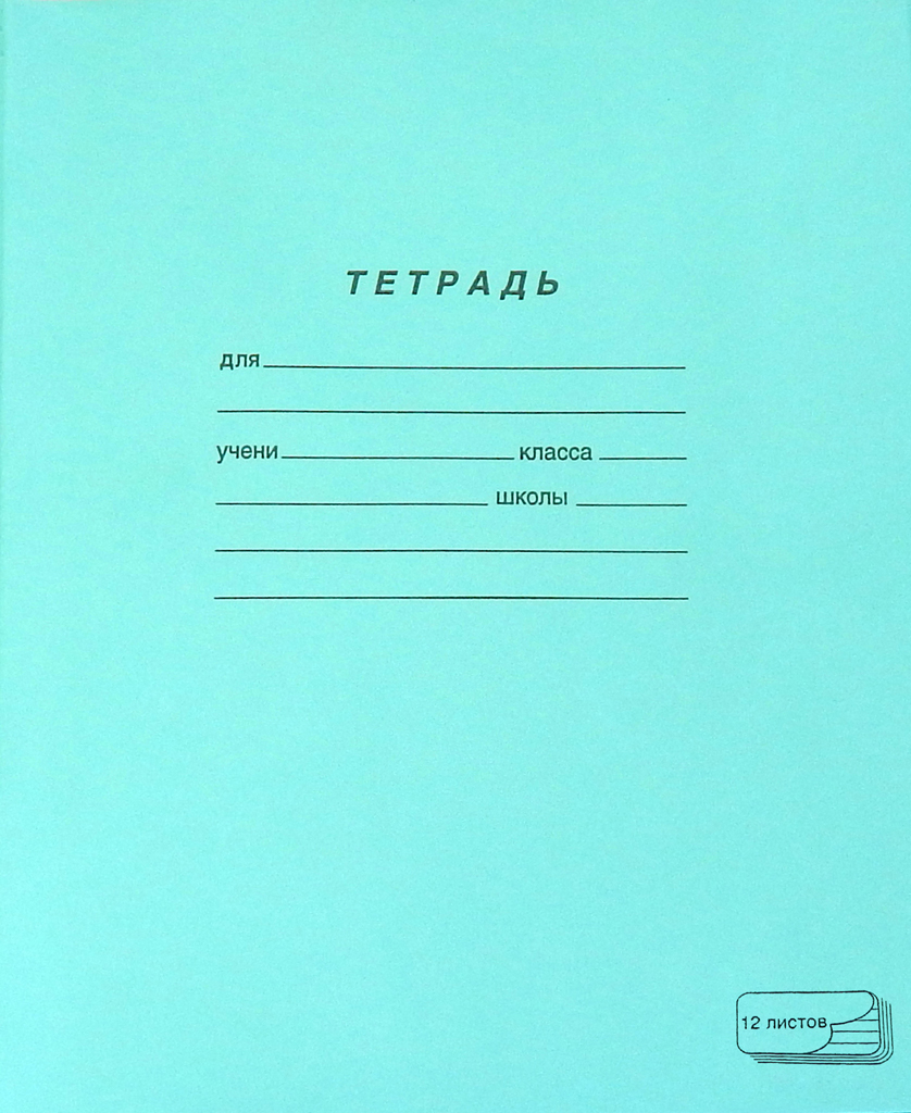 Тетрадь тонкая ПЗБМ 12 листов А5 на скрепках в линию 10 шт, Тетради бренда ПЗБМ 12 листов, школьные
Тетрадь тонкая ПЗБМ 12 листов А5 на скрепках в линию 10 шт, Тетради бренда ПЗБМ 12 листов, школьные