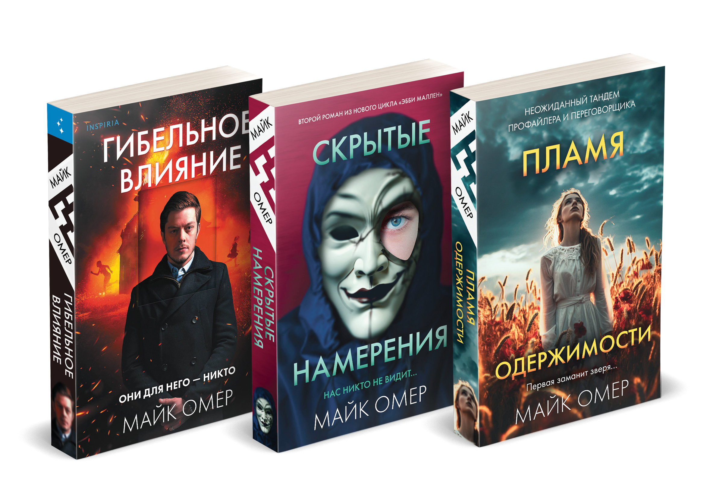 Переговорщик полиции Эбби Маллен. Гибельное влияние, Скрытые намерения, Пламя одержимости
Переговорщик полиции Эбби Маллен. Гибельное влияние, Скрытые намерения, Пламя одержимости