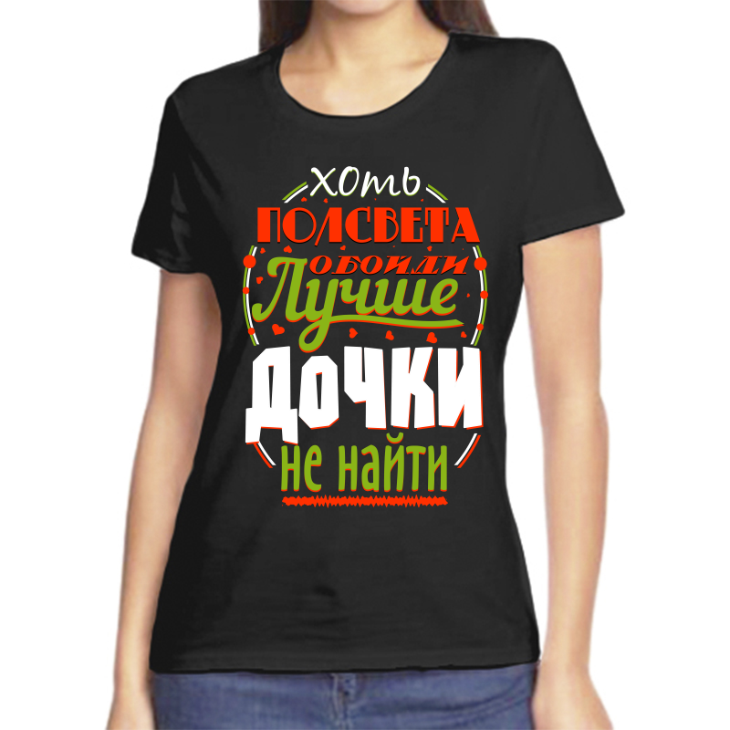 Футболка женская черная 48 р-р хоть полсвета обойди лучше дочки не найти, Черный, fzh_hot_polsveta_oboydi_luchshe_dochki_ne_nayti
Футболка женская черная 48 р-р хоть полсвета обойди лучше дочки не найти, Черный, fzh_hot_polsveta_oboydi_luchshe_dochki_ne_nayti