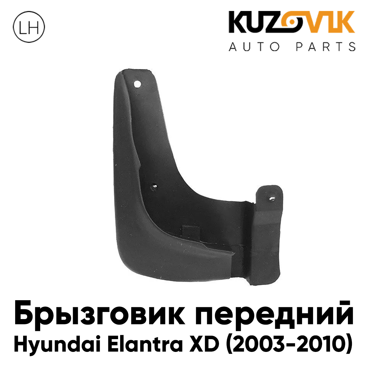 Брызговик KUZOVIK передний Хендай Элантра Hyundai Elantra XD 03-10 рест лев KZVK5810047577, Брызговик передний для Хендай Элантра Hyundai Elantra XD (2003-2010) рестайлинг левый
Брызговик KUZOVIK передний Хендай Элантра Hyundai Elantra XD 03-10 рест лев KZVK5810047577, Брызговик передний для Хендай Элантра Hyundai Elantra XD (2003-2010) рестайлинг левый