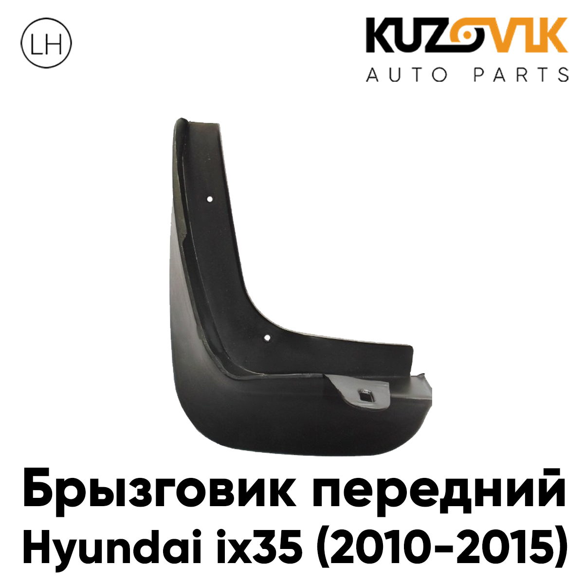 Брызговик KUZOVIK передний для Хендай Hyundai ix35 (2010-2015) левый KZVK5810047633, Брызговик передний для Хендай Hyundai ix35 (2010-2015) левый
Брызговик KUZOVIK передний для Хендай Hyundai ix35 (2010-2015) левый KZVK5810047633, Брызговик передний для Хендай Hyundai ix35 (2010-2015) левый
