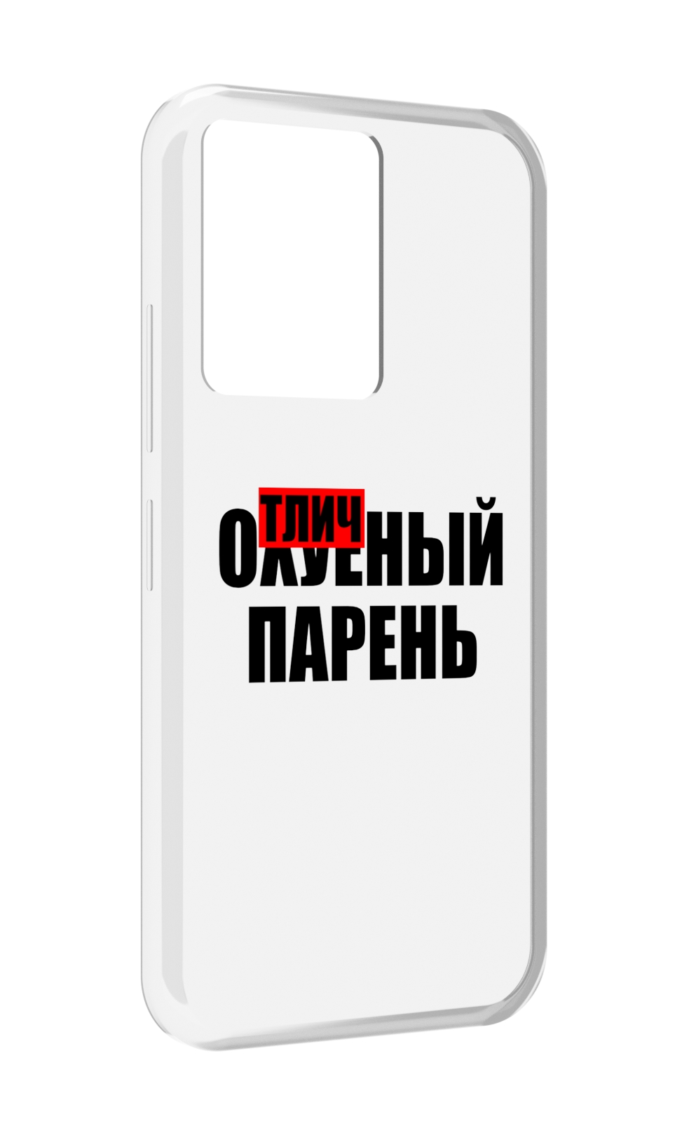 Чехол MyPads Отличный-парень для Infinix Note 12 5G X671 / Note 12 Pro 5G, Прозрачный, Tocco
Чехол MyPads Отличный-парень для Infinix Note 12 5G X671 / Note 12 Pro 5G, Прозрачный, Tocco