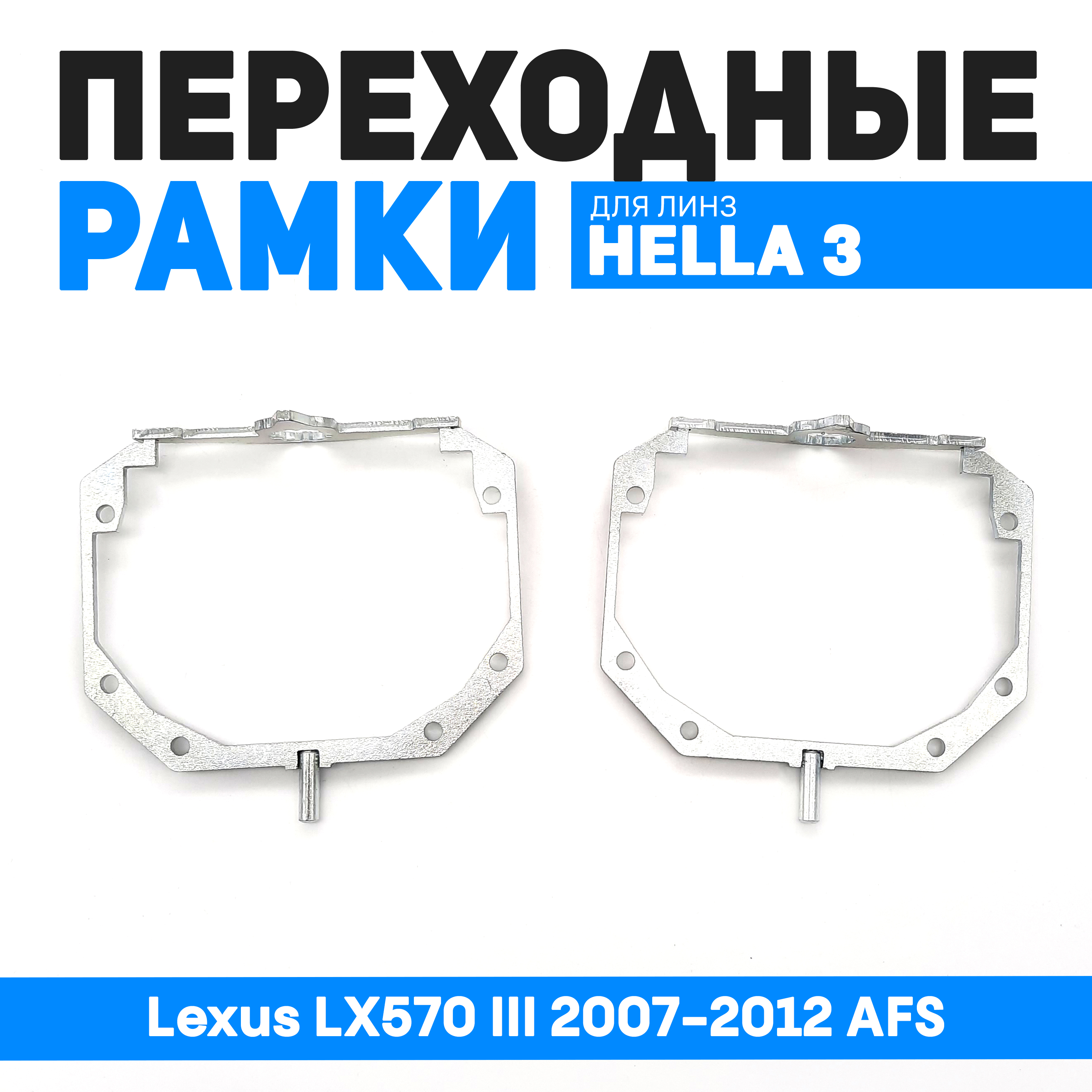 Переходные рамки Bunker-Svet для замены линз Lexus LX570 III 2007-2012 AFS, BUN-PR-31-T2
Переходные рамки Bunker-Svet для замены линз Lexus LX570 III 2007-2012 AFS, BUN-PR-31-T2