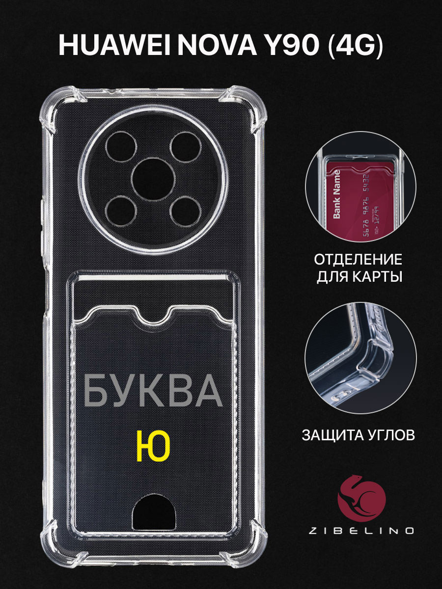 Чехол Для Huawei Nova Y90 С Рисунком, Картхолдером, С Принтом Буква Ю, Прозрачный, ZSCH-HON-Y90
Чехол Для Huawei Nova Y90 С Рисунком, Картхолдером, С Принтом Буква Ю, Прозрачный, ZSCH-HON-Y90