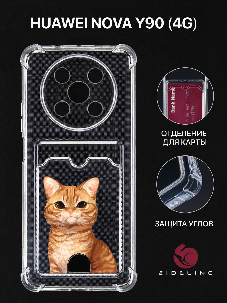 Чехол Для Huawei Nova Y90 С Рисунком, Картхолдером, С Принтом Рыжик Печалька, Прозрачный, ZSCH-HON-Y90
Чехол Для Huawei Nova Y90 С Рисунком, Картхолдером, С Принтом Рыжик Печалька, Прозрачный, ZSCH-HON-Y90