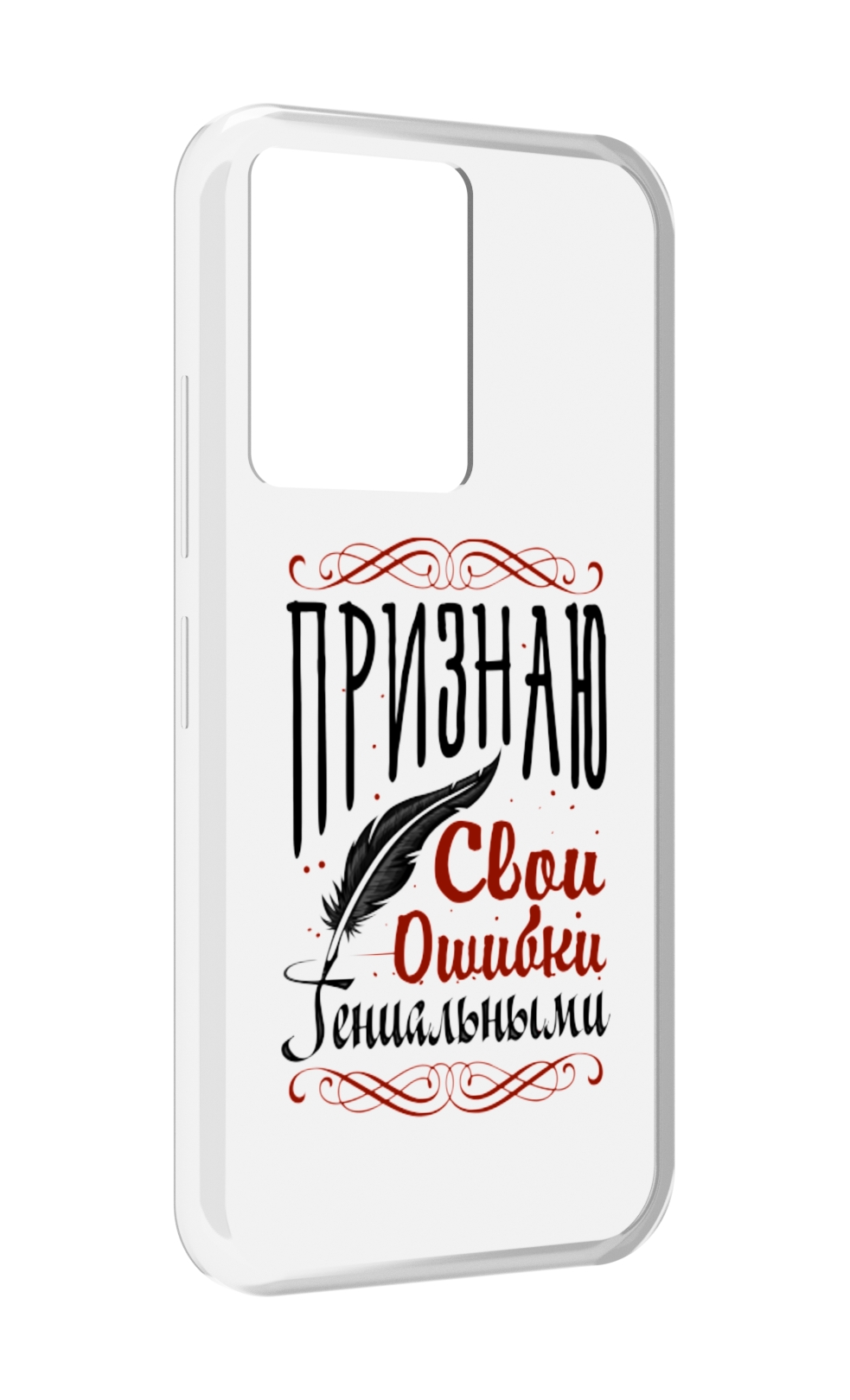 Чехол MyPads Признаю-ошибки для Infinix Note 12 5G X671 / Note 12 Pro 5G, Прозрачный, Tocco
Чехол MyPads Признаю-ошибки для Infinix Note 12 5G X671 / Note 12 Pro 5G, Прозрачный, Tocco
