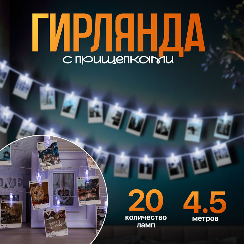 Световая гирлянда новогодняя Luazon Lighting Прищепки 4445720 4,5 м белый холодный, Прищепки
Световая гирлянда новогодняя Luazon Lighting Прищепки 4445720 4,5 м белый холодный, Прищепки