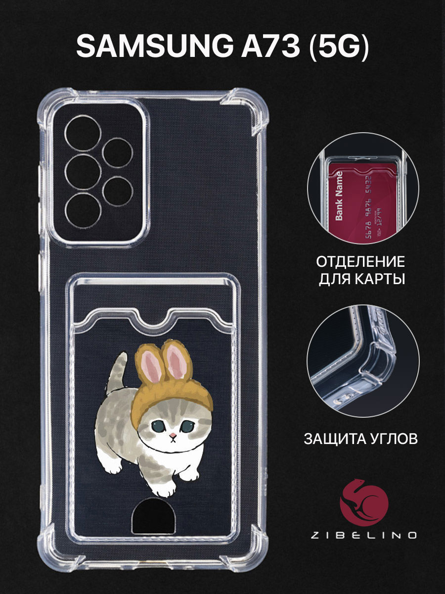Чехол Для Samsung A73 5G С Рисунком, Картхолдером, С Принтом Котик С Ушками, Прозрачный, ZSCH-SAM-A736
Чехол Для Samsung A73 5G С Рисунком, Картхолдером, С Принтом Котик С Ушками, Прозрачный, ZSCH-SAM-A736