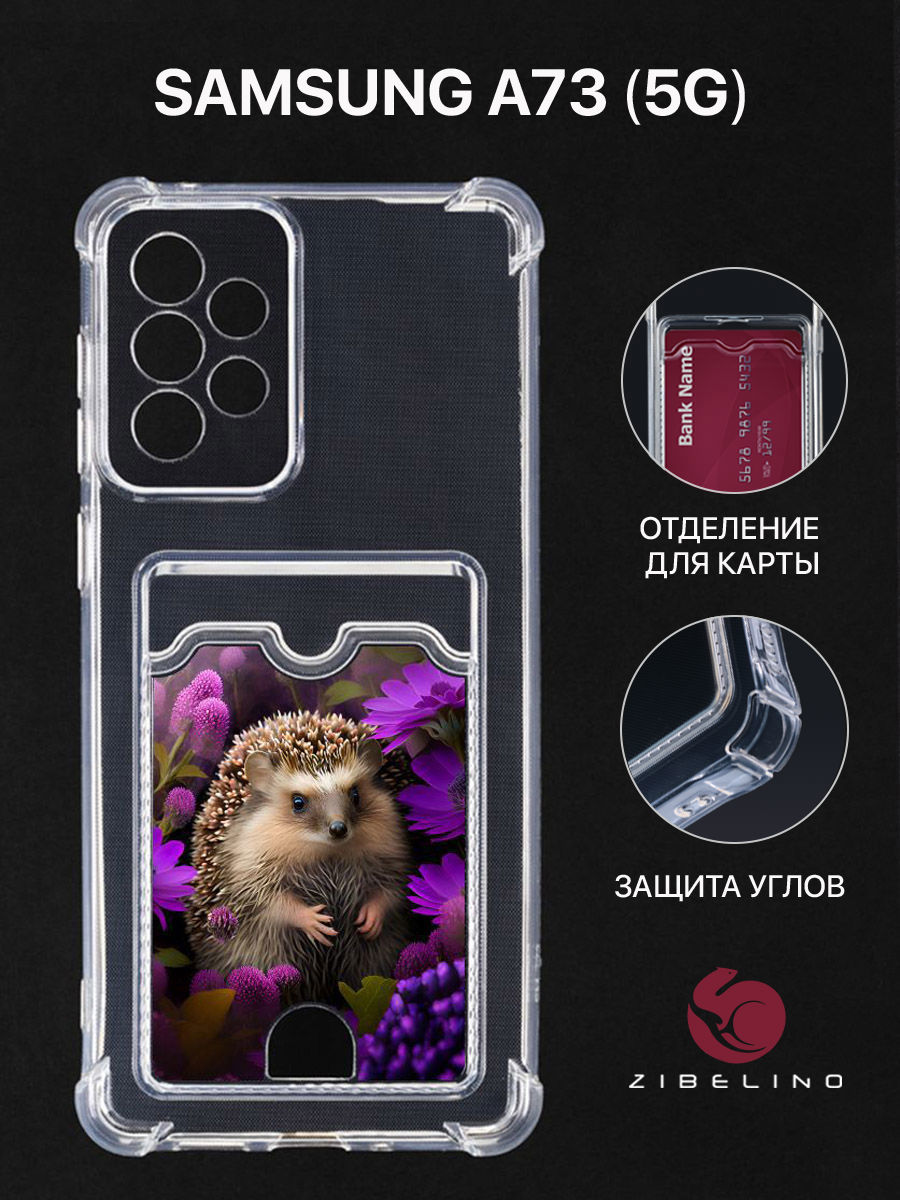 Чехол Для Samsung A73 5G С Рисунком, Картхолдером, С Принтом Ёж Среди Васильков, Прозрачный, ZSCH-SAM-A736
Чехол Для Samsung A73 5G С Рисунком, Картхолдером, С Принтом Ёж Среди Васильков, Прозрачный, ZSCH-SAM-A736