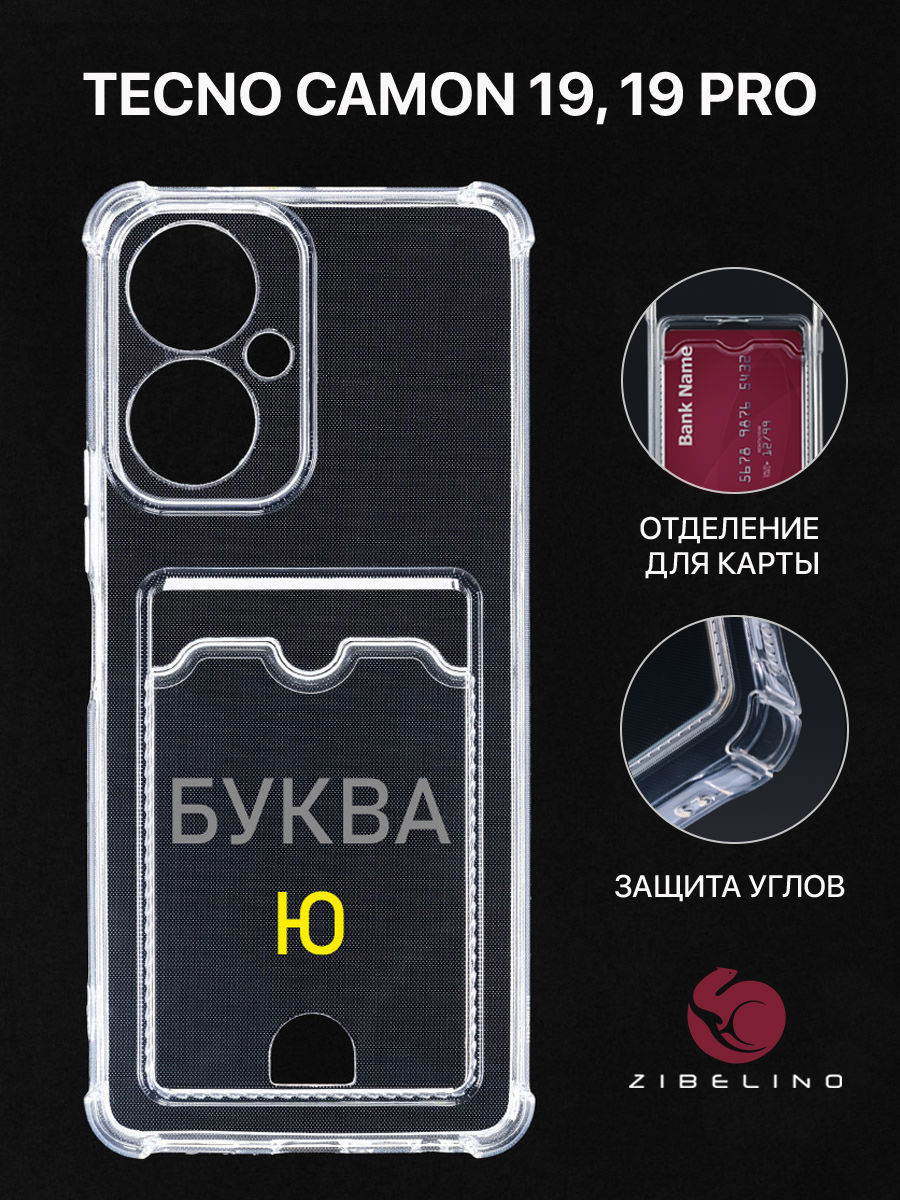 Чехол Для Tecno Camon 19, 19 Pro С Рисунком, Картхолдером, С Принтом Буква Ю, Прозрачный, ZSCH-TCN-C19
Чехол Для Tecno Camon 19, 19 Pro С Рисунком, Картхолдером, С Принтом Буква Ю, Прозрачный, ZSCH-TCN-C19