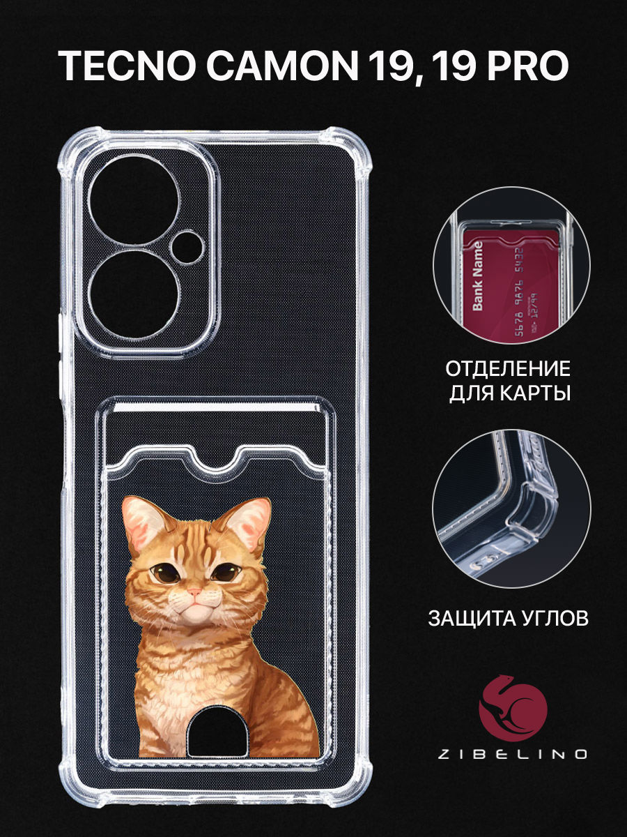 Чехол Для Tecno Camon 19, 19 Pro С Рисунком, Картхолдером, С Принтом Рыжик Печалька, Прозрачный, ZSCH-TCN-C19
Чехол Для Tecno Camon 19, 19 Pro С Рисунком, Картхолдером, С Принтом Рыжик Печалька, Прозрачный, ZSCH-TCN-C19
