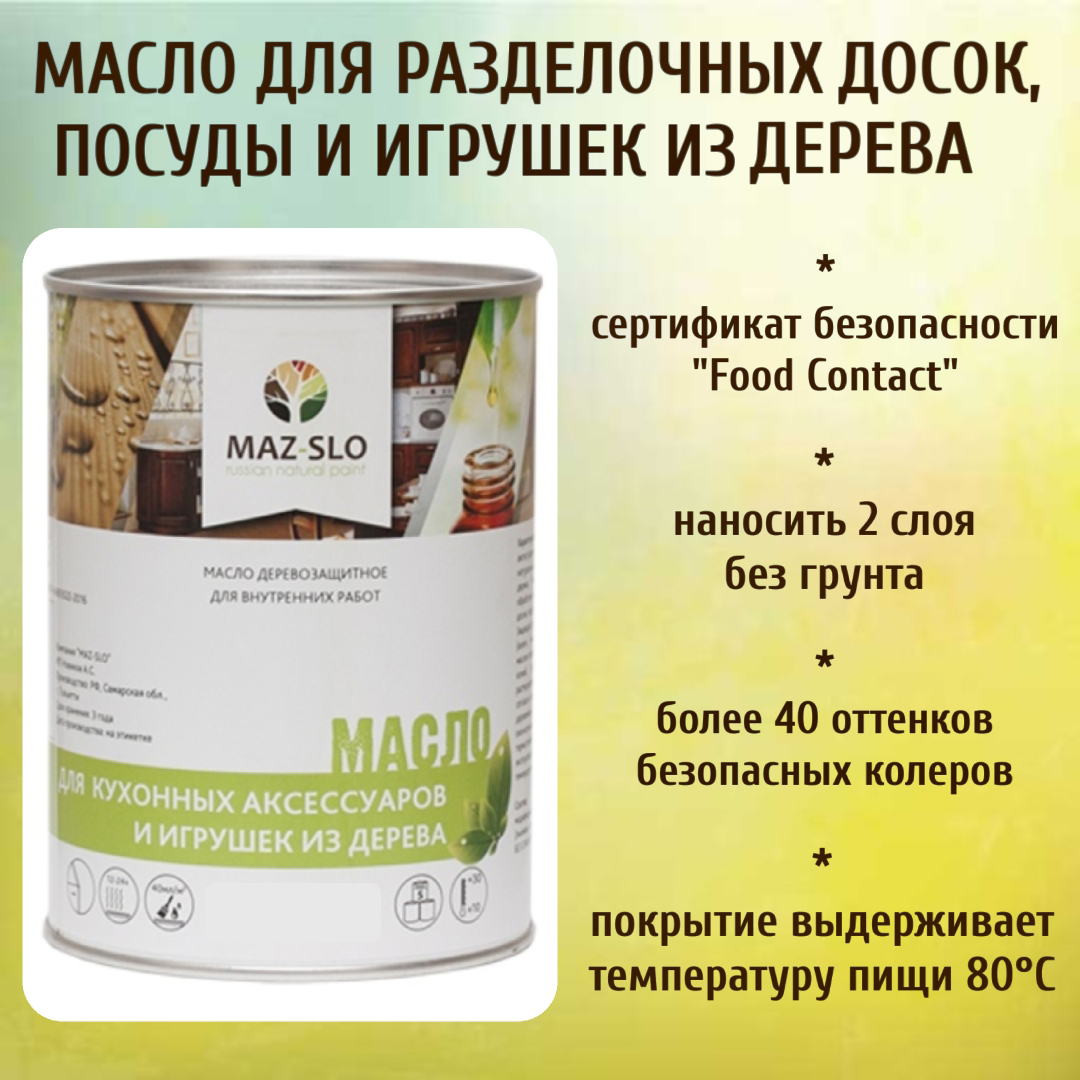 Масло для разделочных досок, посуды и игрушек из дерева MAZ-SLO 5002-40 цвет Мох 1л, Зеленый, Масло для кухонных аксессуаров и игрушек из дерева, 1 л
Масло для разделочных досок, посуды и игрушек из дерева MAZ-SLO 5002-40 цвет Мох 1л, Зеленый, Масло для кухонных аксессуаров и игрушек из дерева, 1 л
