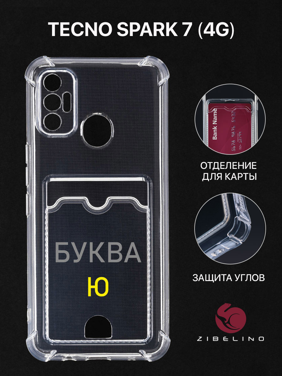 Чехол Для Tecno Spark 7 С Рисунком, Картхолдером, С Принтом Буква Ю, Прозрачный, ZSCH-TCN-SP7
Чехол Для Tecno Spark 7 С Рисунком, Картхолдером, С Принтом Буква Ю, Прозрачный, ZSCH-TCN-SP7