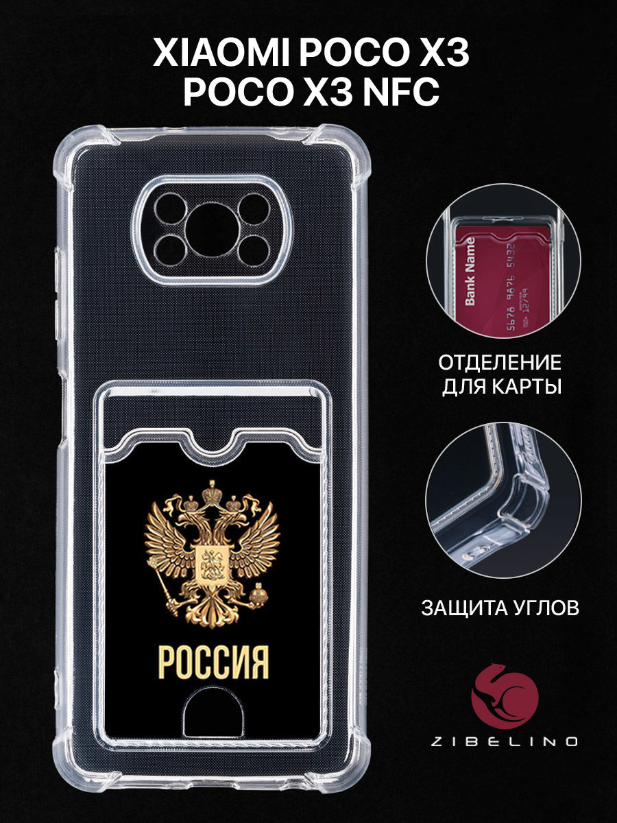 Чехол Для Poco X3 С Рисунком, Картхолдером, С Принтом Россия Орёл, Прозрачный, ZSCH-XIA-X3
Чехол Для Poco X3 С Рисунком, Картхолдером, С Принтом Россия Орёл, Прозрачный, ZSCH-XIA-X3