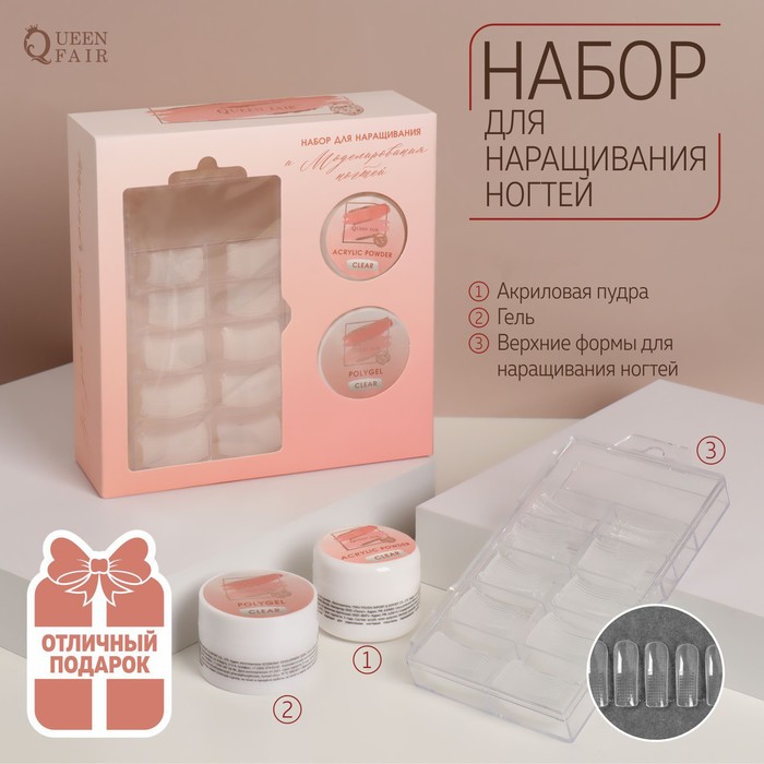 Набор для наращивания ногтей: верхние формы, прозрачная акриловая пудра, гель, Наборы для наращивания «Создавай красоту»
Набор для наращивания ногтей: верхние формы, прозрачная акриловая пудра, гель, Наборы для наращивания «Создавай красоту»