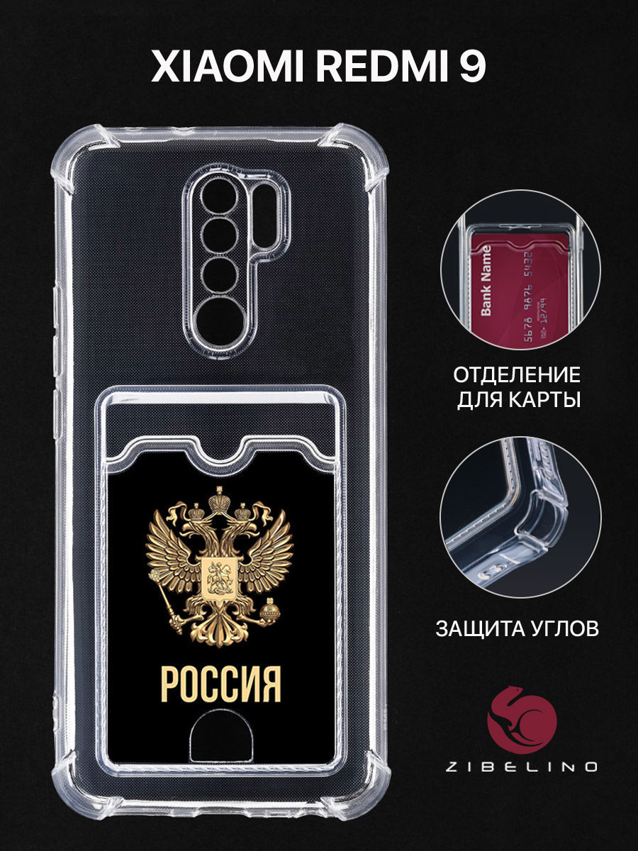 Чехол Для Xiaomi Redmi 9 С Рисунком, Картхолдером, С Принтом Россия Орёл, Прозрачный, ZSCH-XMI-RDM-9
Чехол Для Xiaomi Redmi 9 С Рисунком, Картхолдером, С Принтом Россия Орёл, Прозрачный, ZSCH-XMI-RDM-9