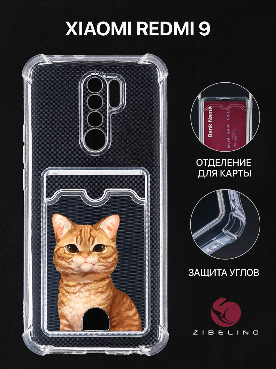 Чехол Для Xiaomi Redmi 9 С Рисунком, Картхолдером, С Принтом Рыжик Печалька, Прозрачный, ZSCH-XMI-RDM-9
Чехол Для Xiaomi Redmi 9 С Рисунком, Картхолдером, С Принтом Рыжик Печалька, Прозрачный, ZSCH-XMI-RDM-9