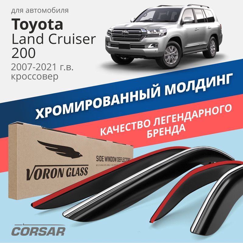 Дефлекторы Voron Glass CORSAR Toyota Land Cruiser 200 2007-21 г.в. кроссовер, хром молдинг
Дефлекторы Voron Glass CORSAR Toyota Land Cruiser 200 2007-21 г.в. кроссовер, хром молдинг