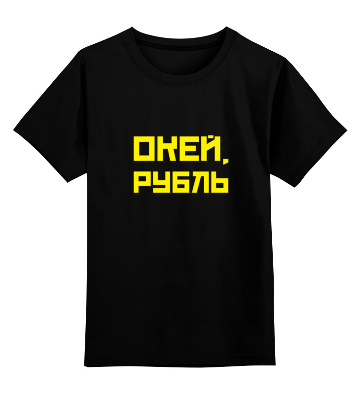 Детская футболка классическая Printio Окей, рубль, р. 164, Черный, 0000000661386
Детская футболка классическая Printio Окей, рубль, р. 164, Черный, 0000000661386