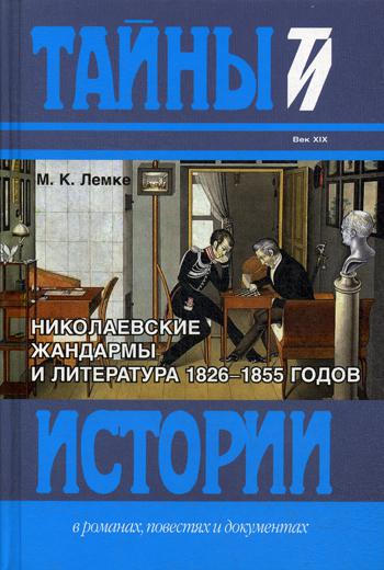 фото Книга николаевские жандармы и литература 1826-1855 годов книговек