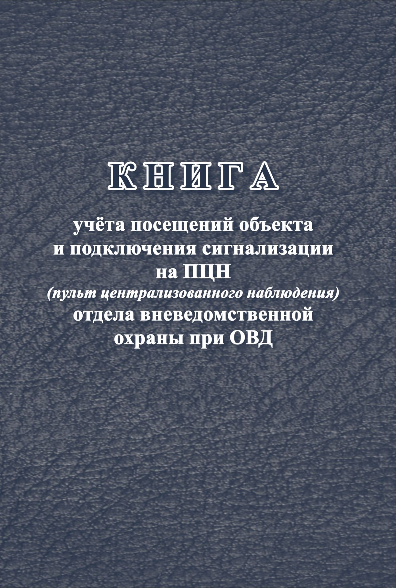 фото Книга учёта посещений объекта и подключения сигнализации на пцн... учитель