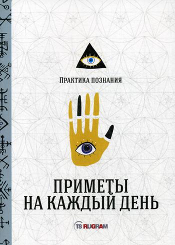 Книга Приметы на каждый день
Книга Приметы на каждый день