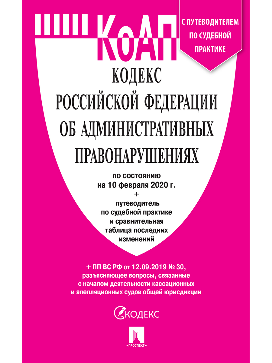 Кодекс РФ об административных правонарушениях по состоянию на 10.03.2020 с таблицей изм...
Кодекс РФ об административных правонарушениях по состоянию на 10.03.2020 с таблицей изм...