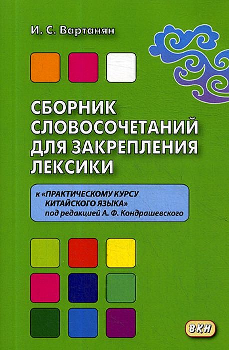 фото Книга сборник словосочетаний для закрепления лексики к практическому курсу китайского я... восточная книга