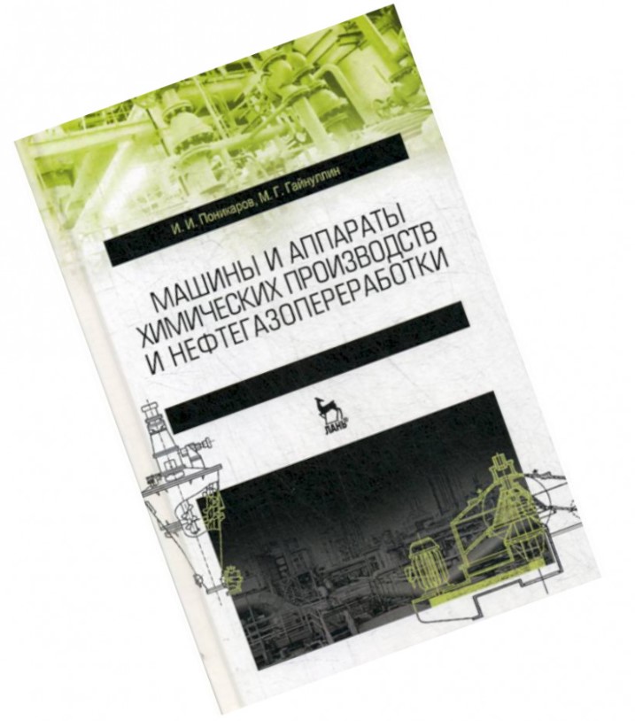 Машины и аппараты химических производств и нефтегазопереработки 
Машины и аппараты химических производств и нефтегазопереработки