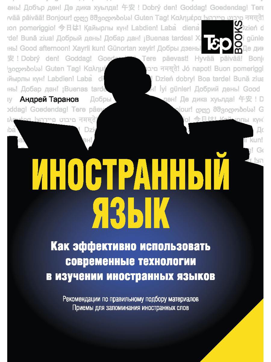 Иностранный язык. Как эффективно использовать современные технологии в изучении...
Иностранный язык. Как эффективно использовать современные технологии в изучении...