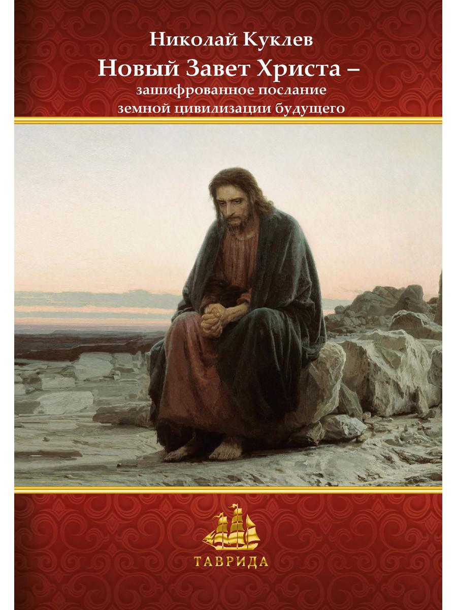 Новый Завет Христа — зашифрованное послание земной цивилизации будущего
Новый Завет Христа — зашифрованное послание земной цивилизации будущего