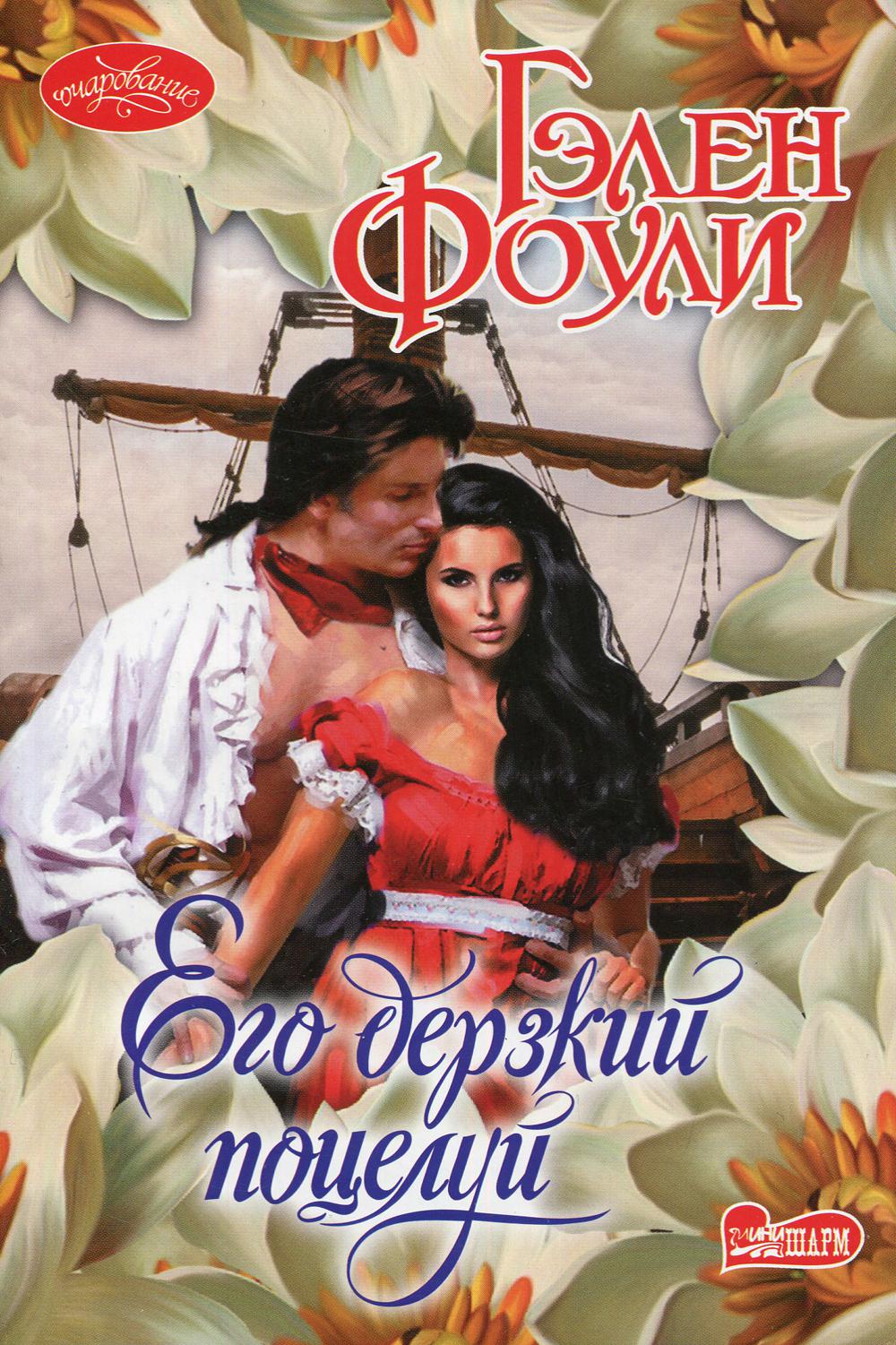 фото Книга его дерзкий поцелуй аст