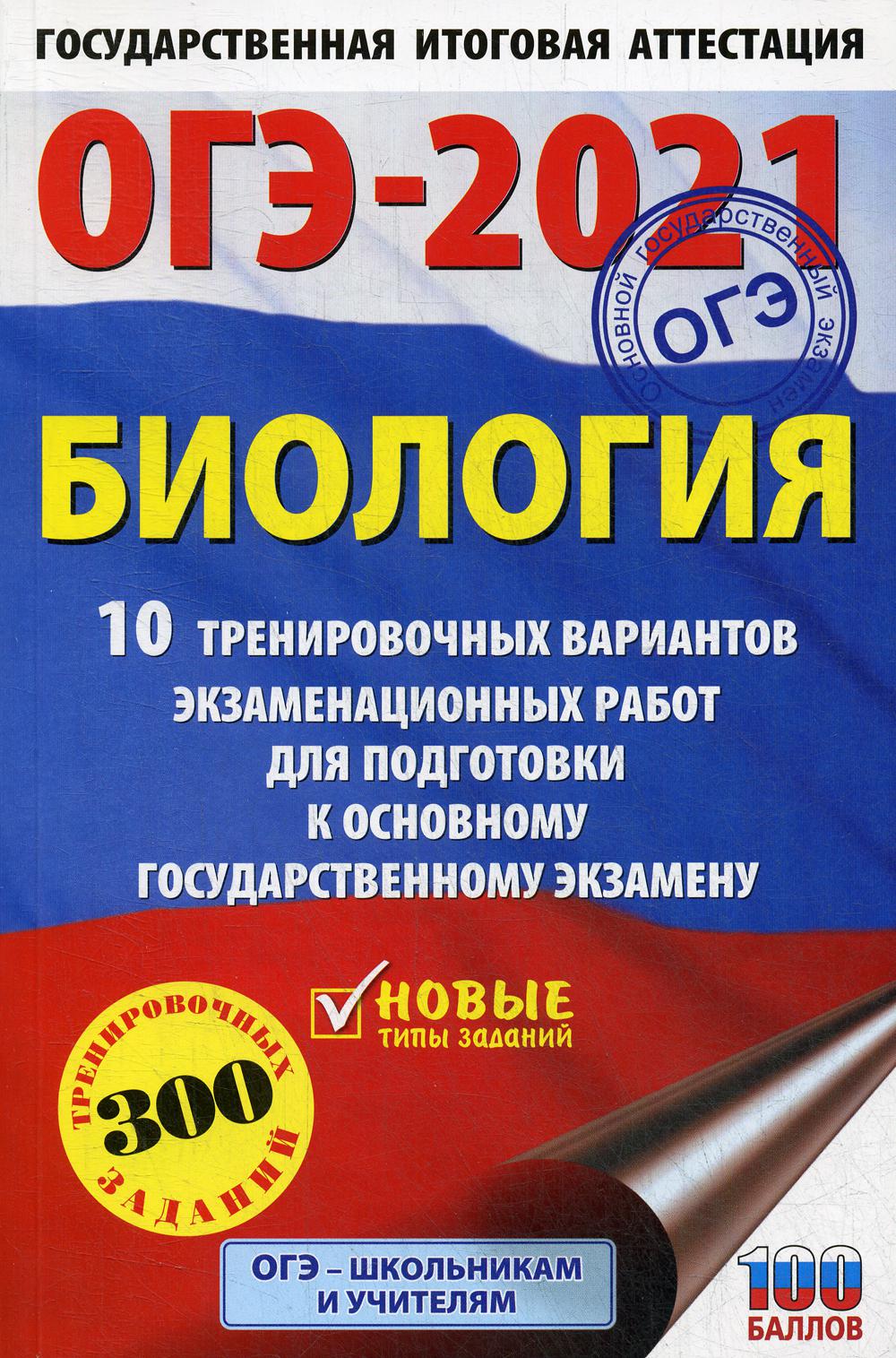 ОГЭ-2021: Биология: 10 тренировочных вариантов экзаменационных работ для подготовки...
ОГЭ-2021: Биология: 10 тренировочных вариантов экзаменационных работ для подготовки...