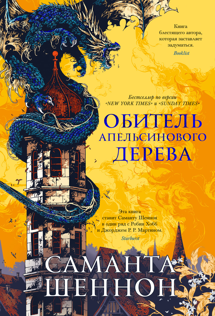 фото Книга обитель апельсинового дерева азбука
