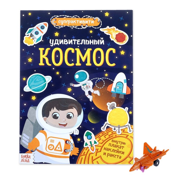 фото Активити книга с наклейками и игрушкой удивительный космос, 12 стр. буква-ленд