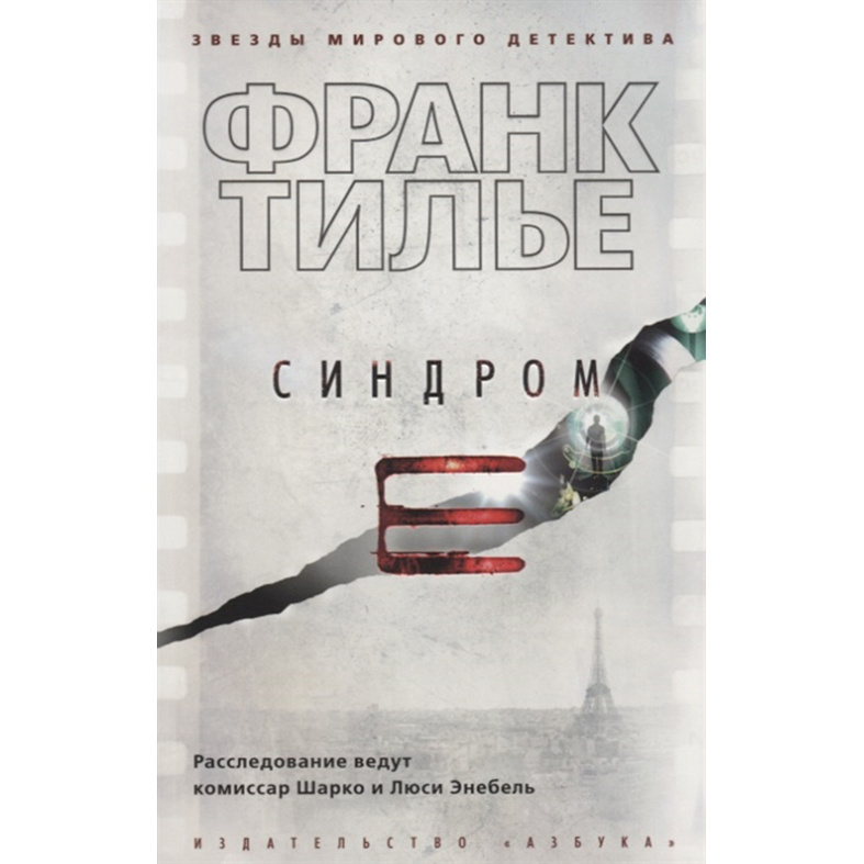фото Книга синдром е азбука
