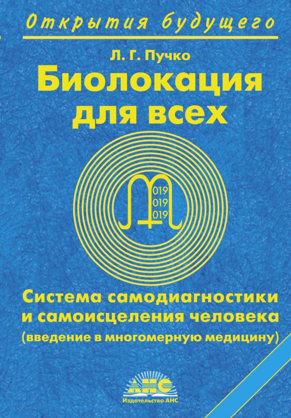 фото Книга биолокация для всех. система самодиагностики и самоисцеления человека астрель