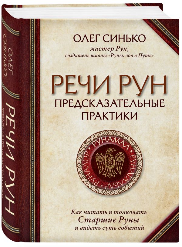 Речи рун. Предсказательные практики. Как читать и толковать Старшие Руны и видеть...
Речи рун. Предсказательные практики. Как читать и толковать Старшие Руны и видеть...