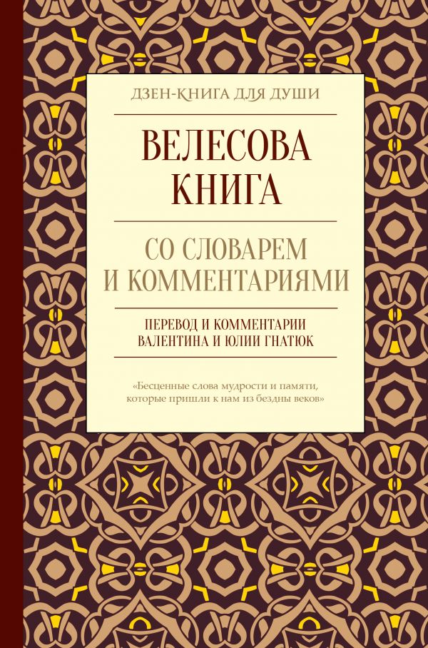 фото Книга велесова книга со словарем и комментариями астрель