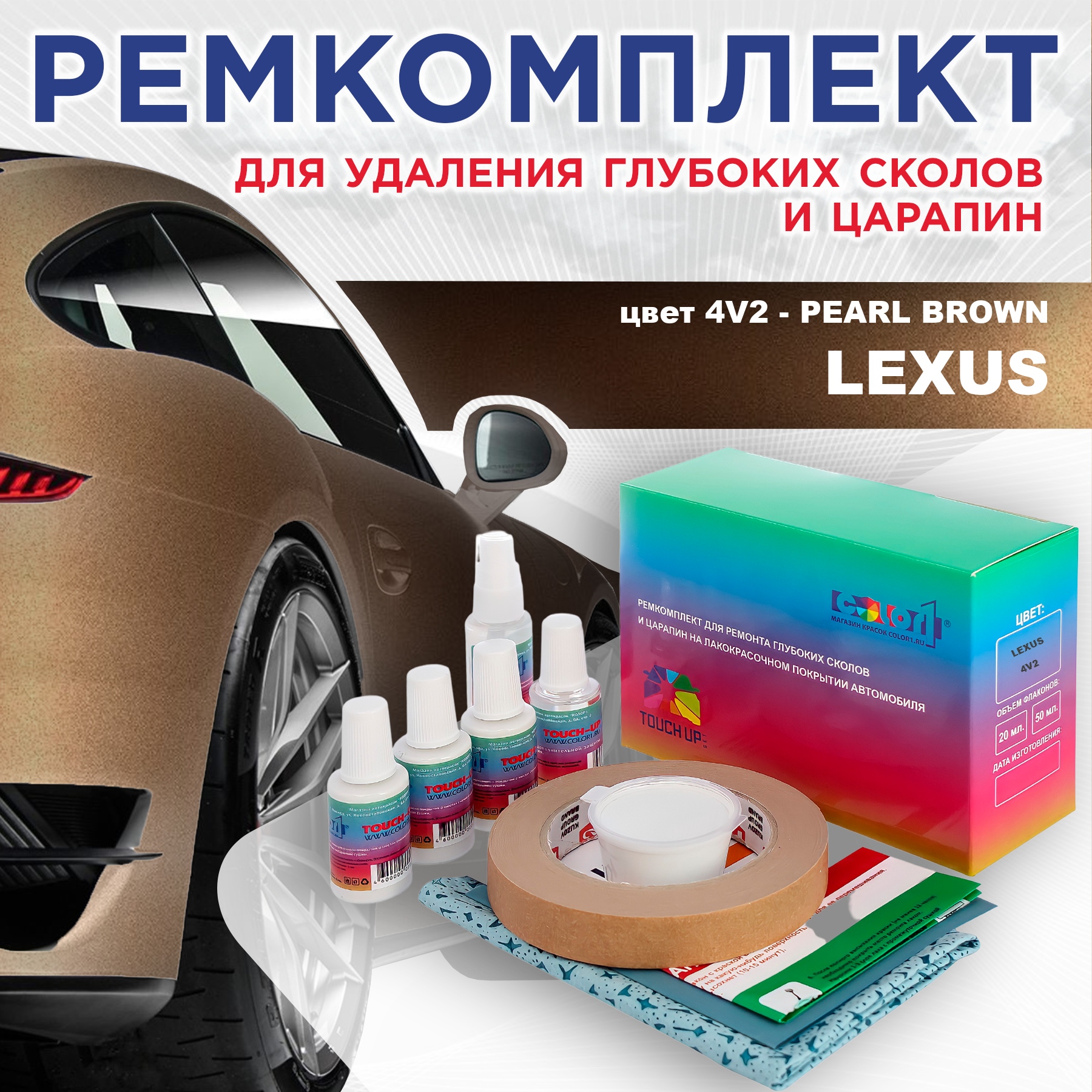 Ремкомплект для ремонта сколов и царапин COLOR1 для LEXUS, цвет 4V2 - PEARL BROWN, Бесцветный
Ремкомплект для ремонта сколов и царапин COLOR1 для LEXUS, цвет 4V2 - PEARL BROWN, Бесцветный