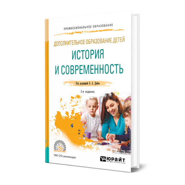 фото Книга дополнительное образование детей: история и современность юрайт