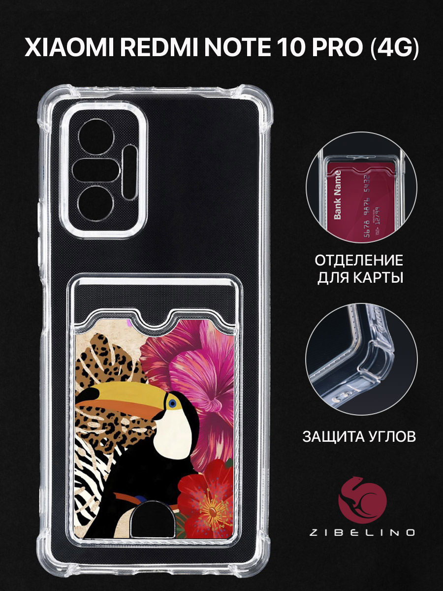 Чехол Для Xiaomi Redmi Note 10 Pro 4G С Рисунком, Картхолдером, С Принтом Тукан, Прозрачный, ZSCH-XIA-NOT10-PRO
Чехол Для Xiaomi Redmi Note 10 Pro 4G С Рисунком, Картхолдером, С Принтом Тукан, Прозрачный, ZSCH-XIA-NOT10-PRO