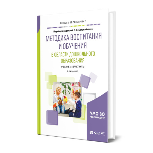 фото Книга методика воспитания и обучения в области дошкольного образования юрайт