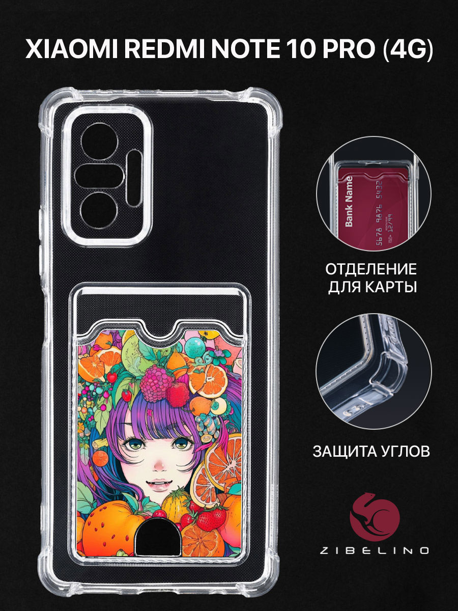 Чехол Для Xiaomi Redmi Note 10 Pro 4G С Рисунком, Картхолдером, С Принтом Фруктовый Рай, Прозрачный, ZSCH-XIA-NOT10-PRO
Чехол Для Xiaomi Redmi Note 10 Pro 4G С Рисунком, Картхолдером, С Принтом Фруктовый Рай, Прозрачный, ZSCH-XIA-NOT10-PRO