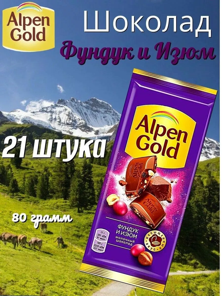 Шоколад Alpen gold молочный с фундуком и изюмом, 21 шт по 80 г, Альпенгольд-ИзюмОрех-85х21шт
Шоколад Alpen gold молочный с фундуком и изюмом, 21 шт по 80 г, Альпенгольд-ИзюмОрех-85х21шт