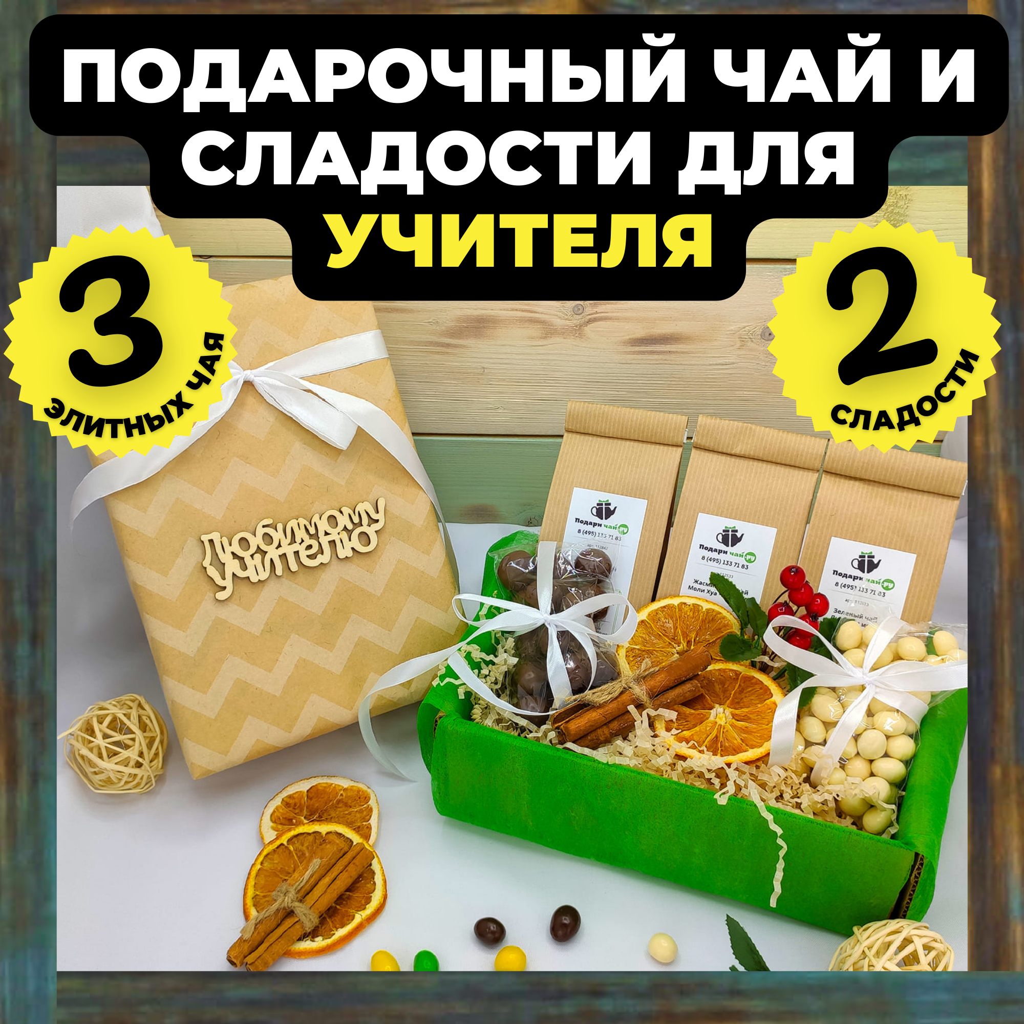 Подарок учителю, Набор чая и сладостей, из 3-х видов чая ("Чай для учителя №1"), Макаруны
Подарок учителю, Набор чая и сладостей, из 3-х видов чая ("Чай для учителя №1"), Макаруны